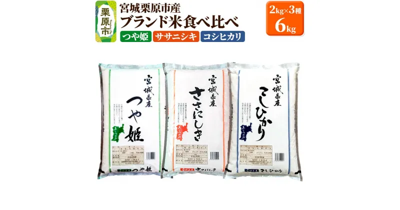 【ふるさと納税】【ブランド米・食べ比べ】宮城県栗原産 つや姫・ササニシキ・コシヒカリ 令和6年産 白米 2kg×3品種