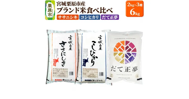 【ふるさと納税】【ブランド米・食べ比べ】宮城県栗原産 ササニシキ・コシヒカリ・だて正夢 令和6年産 白米 2kg×3品種