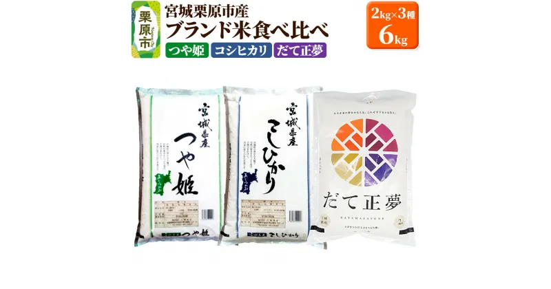 【ふるさと納税】【ブランド米・食べ比べ】宮城県栗原産 つや姫・コシヒカリ・だて正夢 令和6年産 白米 2kg×3品種