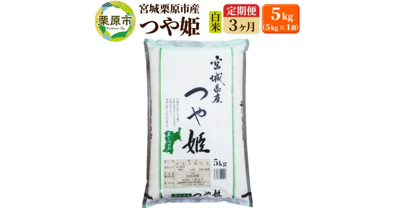 【ふるさと納税】《定期便3ヶ月》【令和6年産・白米】宮城県栗原産 つや姫 毎月5kg (5kg×1袋)×3ヶ月