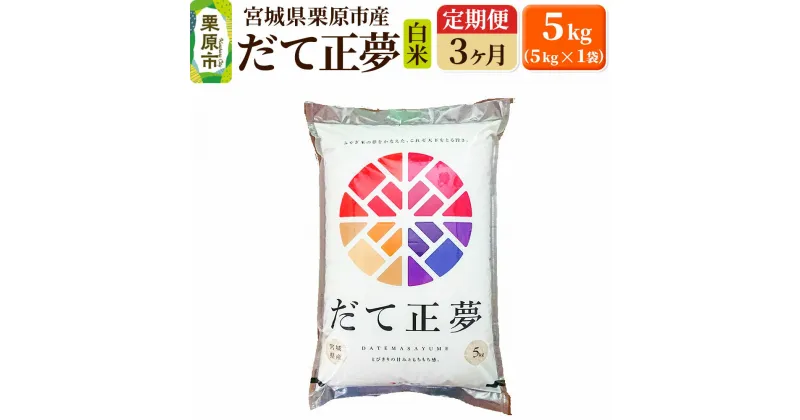 【ふるさと納税】《定期便3ヶ月》【令和6年産・白米】宮城県栗原産 だて正夢 毎月5kg (5kg×1袋)×3ヶ月