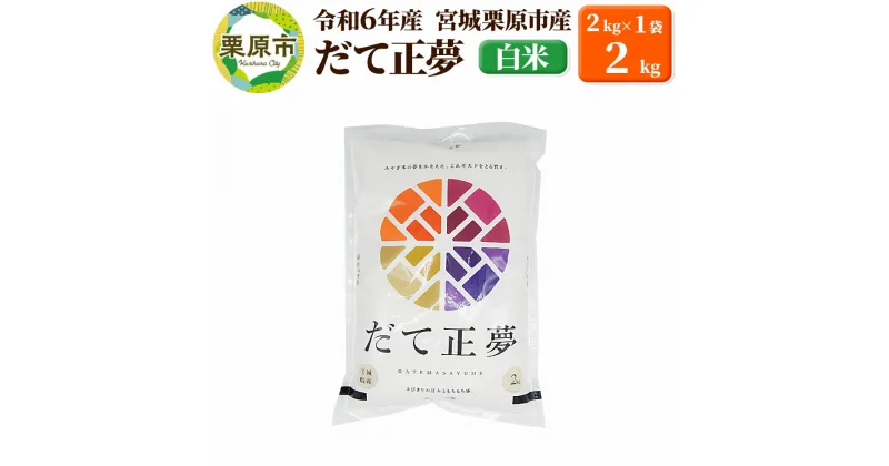 【ふるさと納税】【令和6年産・白米】宮城県栗原市産 だて正夢 2kg (2kg×1袋)