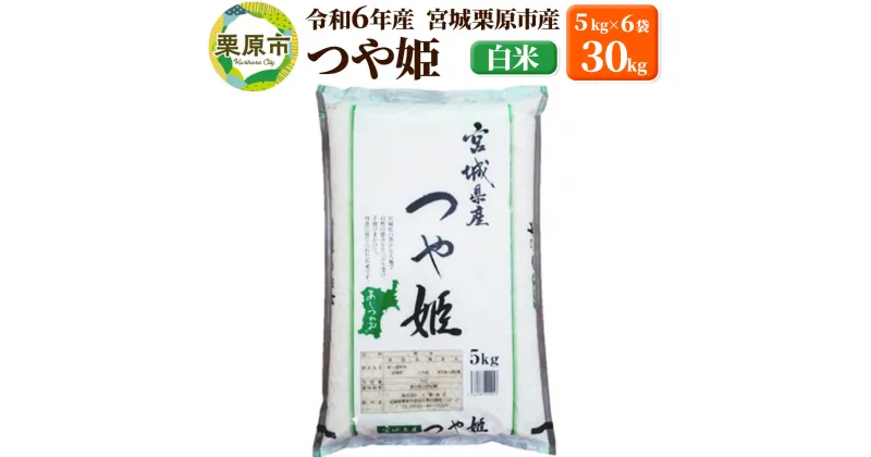 【ふるさと納税】【令和6年産・白米】宮城県栗原市産 つや姫 30kg (5kg×6袋)