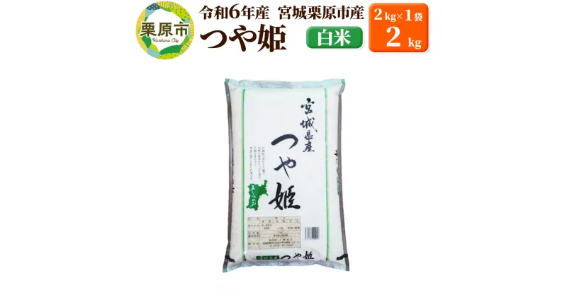 【ふるさと納税】【令和6年産・白米】宮城県栗原市産 つや姫 2kg (2kg×1袋)