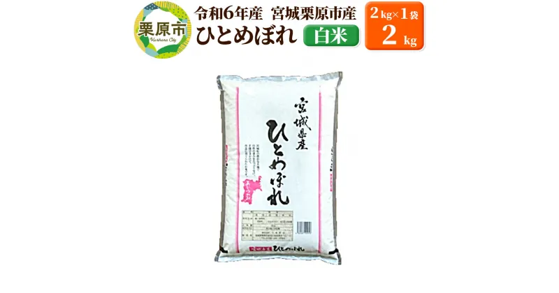 【ふるさと納税】【令和6年産・白米】宮城県栗原市産 ひとめぼれ 2kg (2kg×1袋)