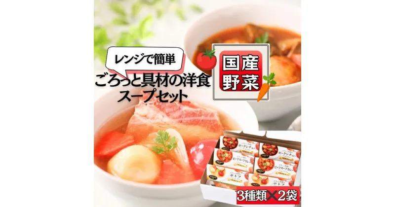 【ふるさと納税】スープ ごろっと具材の洋食 スープセット 国産野菜 3種6食セット 常温保存 個包装 ポトフ スープカレー シチュー レトルト 国産 常温保存 惣菜 ローリングストック レンジアップ 防災 非常食 東松島市災害グッズ 宮城県 東松島市 オンラインワンストップ A