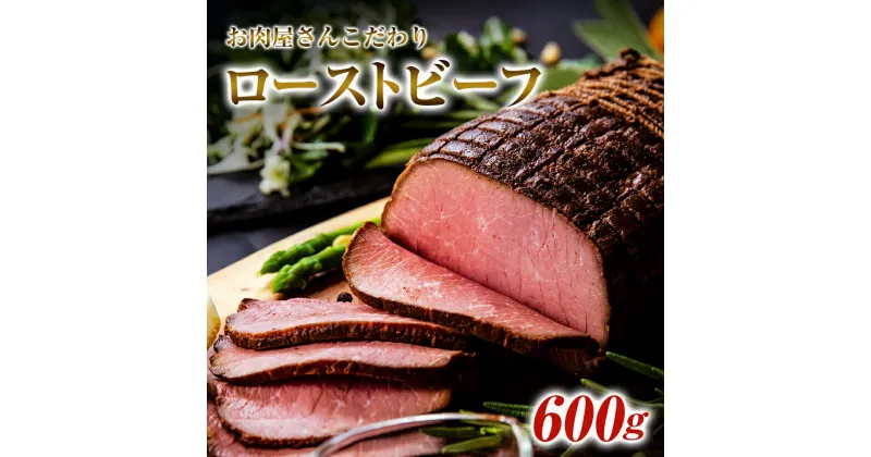 【ふるさと納税】ローストビーフ お肉屋さんこだわりのローストビーフ 600g 冷凍 ブロック ソース付き 宮城県 東松島市 オイタミート