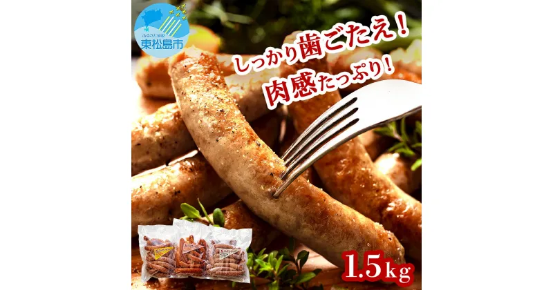 【ふるさと納税】 ウィンナー 生ウィンナー 3種セット 1.5kg（3種 × 500g）国産 東北産 豚肉 生ウィンナー チョリソー ウインナー ソーセージ BBQ バーベキュー 宮城県 東松島市 オイタミート オンラインワンストップ 自治体マイページ