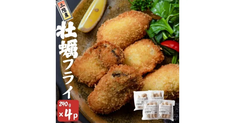 【ふるさと納税】三陸産 カキフライ 960g（240g×4）牡蠣フライ かき カキ 冷凍 小分け 宮城県 東松島市 オンラインワンストップ 対応 自治体マイページ