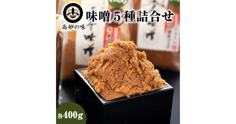 【ふるさと納税】味噌 長寿味噌 5種詰合せ (合計2kg) 仙台味噌 媼・高砂・松島(赤)・松島(白)・田舎 小分け 白味噌 赤味噌 米味噌 田舎味噌 宮城県 東松島市 B