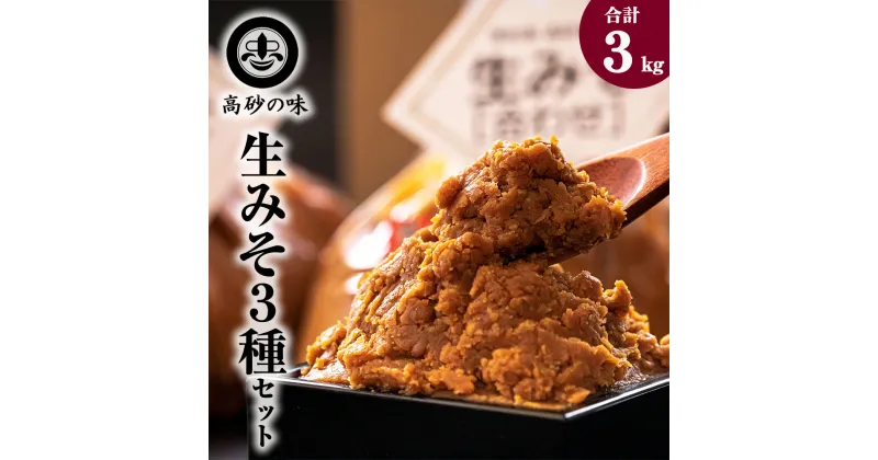 【ふるさと納税】味噌 長寿味噌 生みそ3種（合計3kg) 仙台味噌 白味噌 赤味噌 米味噌 合わせ味噌 宮城県 東松島市 C