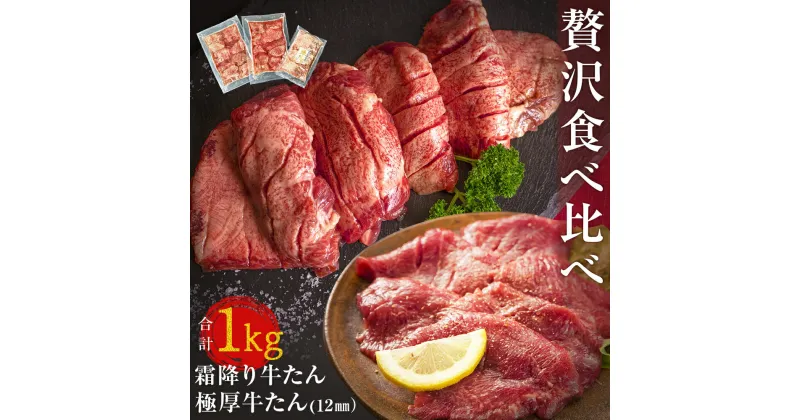 【ふるさと納税】牛たん 1kg 2種 食べ比べ 冷凍 厚切 牛たん 極厚牛たん 霜降り牛たん 小分け バーベキュー 焼肉 BBQ 宮城県 東松島市 オンラインワンストップ 対応 自治体マイページ