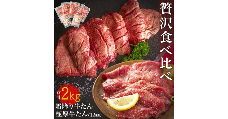 【ふるさと納税】牛たん 2kg 2種 食べ比べ 冷凍 厚切 牛タン 小分け 極厚牛たん 霜降り牛たん 牛タン バーベキュー 焼肉 BBQ 宮城県 東松島市 オンラインワンストップ 対応 自治体マイページ