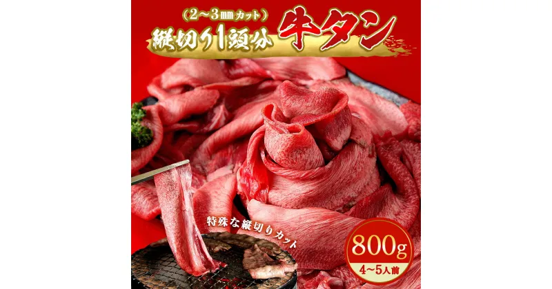 【ふるさと納税】牛タン 縦スライス 塩味 800g（1頭分）冷凍 薄切り 牛たん スライス たん元 たん中 焼肉 バーベキュー BBQ 宮城県 東松島市 D