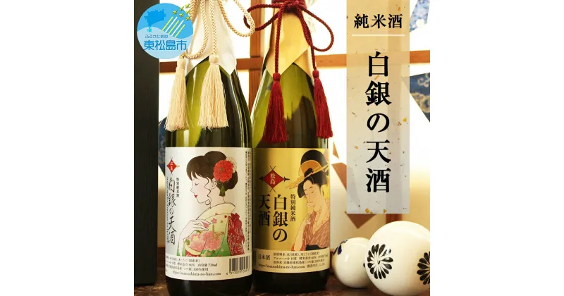 【ふるさと納税】日本酒 白銀の天酒 720ml 2本セット（金・銀ラベル）つや姫 純米酒 贈答 四合瓶 宮城県 東松島市 贈答品 贈り物 ギフト プレゼント お歳暮 お中元 父の日 母の日 敬老の日 A