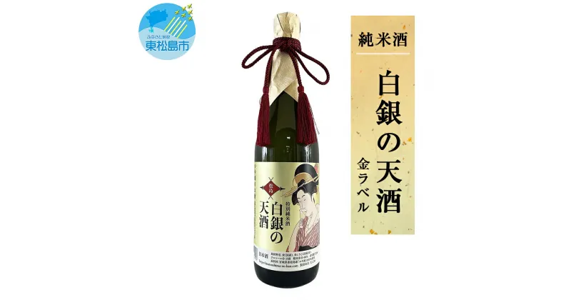 【ふるさと納税】 日本酒 つや姫のお酒 「 白銀の天酒 」 金ラベル 720ml 四合瓶 純米 贈答 宮城県 東松島市 贈答品 贈り物 ギフト プレゼント お歳暮 お中元 父の日 母の日 敬老の日 B