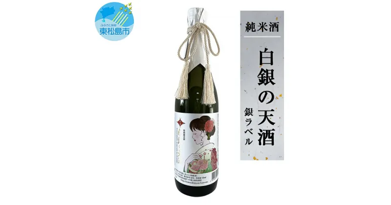 【ふるさと納税】日本酒 白銀の天酒 銀ラベル 720ml 1本 つや姫 純米酒 贈答 宮城県 東松島市 贈答品 贈り物 ギフト プレゼント お歳暮 お中元 父の日 母の日 敬老の日 C