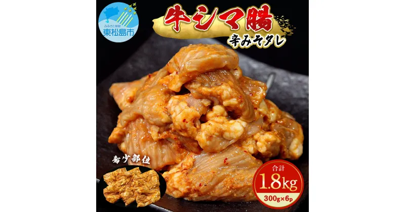 【ふるさと納税】ホルモン 牛シマ腸 辛みそ 1.8kg（300g×6） 冷凍 小分け 牛ホルモン シマチョウ シマ腸 味付ホルモン 焼肉 バーベキュー おつまみ 宮城県 東松島市 G