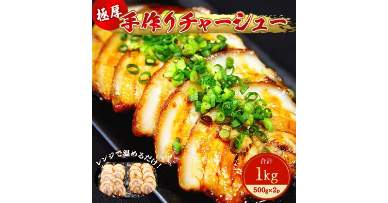 【ふるさと納税】チャーシュー 極厚！手作りチャーシュー1kg（500g×2P）焼豚 おつまみ ラーメン チャーハン 宮城県 東松島市 オンラインワンストップ 対応 自治体マイページ 佐利 F