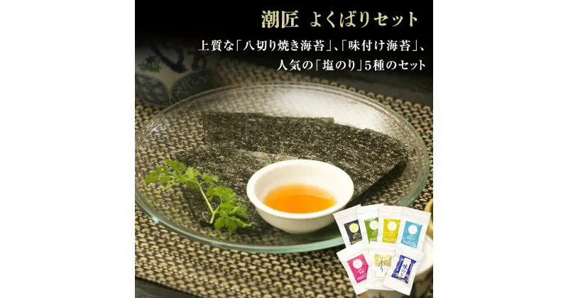 【ふるさと納税】 海苔 潮匠 よくばりセット(焼きのり、味付け海苔、塩海苔5種セット) 宮城県 東松島市 皇室献上の浜 オンラインワンストップ 自治体マイページ E