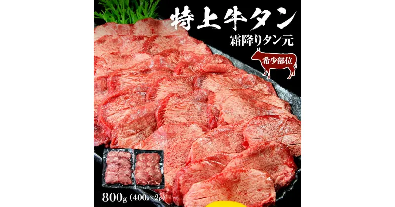 【ふるさと納税】牛タン ＜希少部位＞ 特上 霜降り 牛タン 800g 塩味 冷凍 たん元 柔らかい 牛たん 塩味 焼肉 バーベキュー BBQ 宮城県 東松島市 オンラインワンストップ 対応 自治体マイページ J