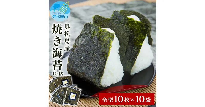 【ふるさと納税】宮城県 奥松島産 焼き海苔 10帖（全型10枚×10袋） 海苔 のり ノリ 宮城県 東松島市 オンラインワンストップ 対応 自治体マイページ