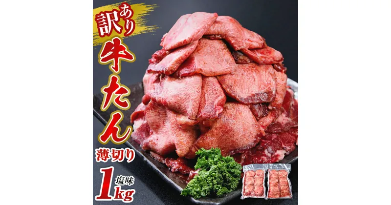 【ふるさと納税】牛タン 薄切り 1kg(500g×2) 塩味 冷凍 塩タン ねぎタン 牛たんスライス 業務用 小分け バーベキュー BBQ 焼肉 宮城県 東松島市 オンラインワンストップ 対応 自治体マイページ N