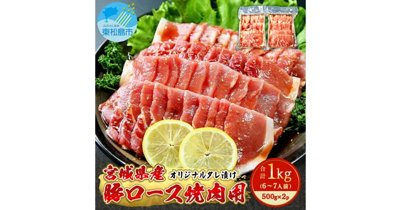 【ふるさと納税】豚肉 宮城県産 タレ漬 豚ロース 1kg （500g×2）冷凍 小分け 国産豚肉 焼肉 バーベキュー BBQ 宮城県 東松島市 M