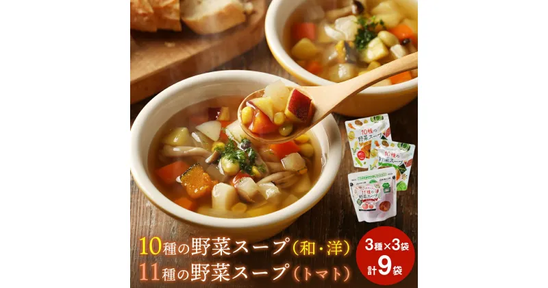 【ふるさと納税】 スープ 野菜スープ 国産野菜 3種9袋 レンジ アップ冷蔵 和風スープ 洋風スープ トマトスープ パウチ レトルト 10種の野菜スープ 11種の野菜スープ 宮城県 東松島市 石川食品 オンラインワンストップ 自治体マイページ C