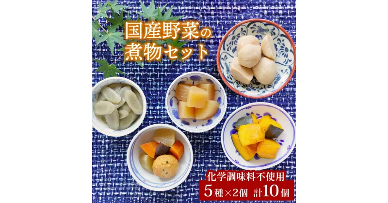 【ふるさと納税】国産野菜の煮物 5種10個 常温 和惣菜 和食 里いも ごぼう だいこん かぼちゃ 五目豆腐揚 田舎煮 化学調味料不使用 惣菜 おかず パウチ 宮城県 東松島市 D