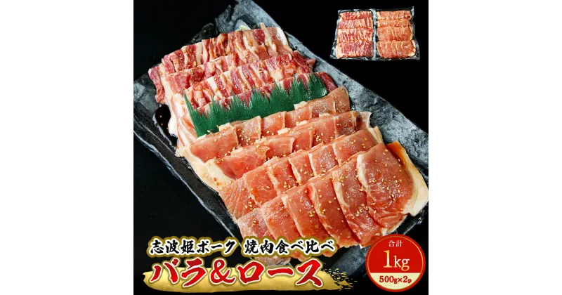 【ふるさと納税】豚肉 志波姫ポーク 焼肉 食べ比べセット 1kg（500g×2袋）冷凍 味付 豚肉 豚バラ バラ肉 豚ロース 国産 豚肉 バーベキュー 宮城県 東松島市 K