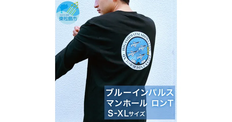 【ふるさと納税】ブルーインパルス 東松島市 ブルーインパルスマンホール ロングTシャツ 1枚 長袖 マンホール 宮城県 東松島市 ブルーインパルス グッズ