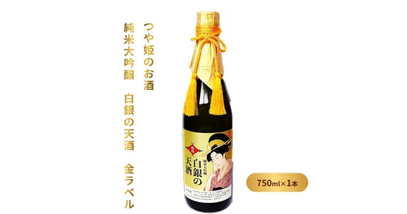 【ふるさと納税】日本酒 つや姫のお酒 純米大吟醸 「白銀の天酒」 金ラベル 720ml F