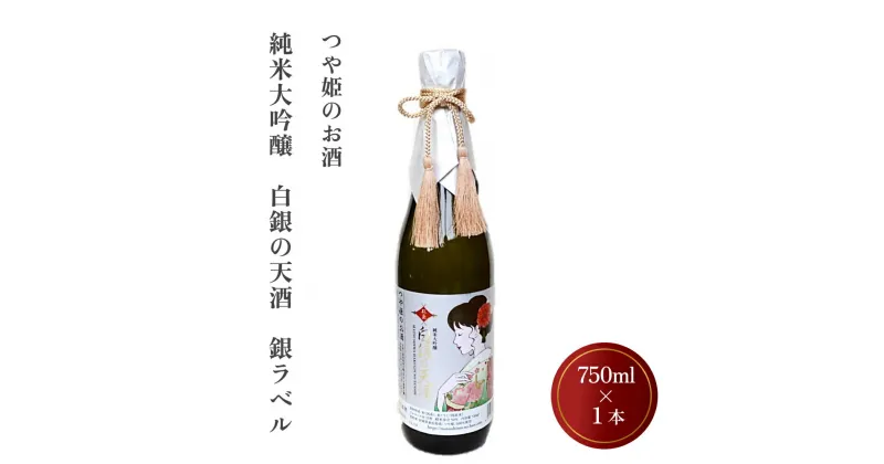 【ふるさと納税】日本酒 つや姫のお酒 純米大吟醸「白銀の天酒」銀ラベル 720ml G