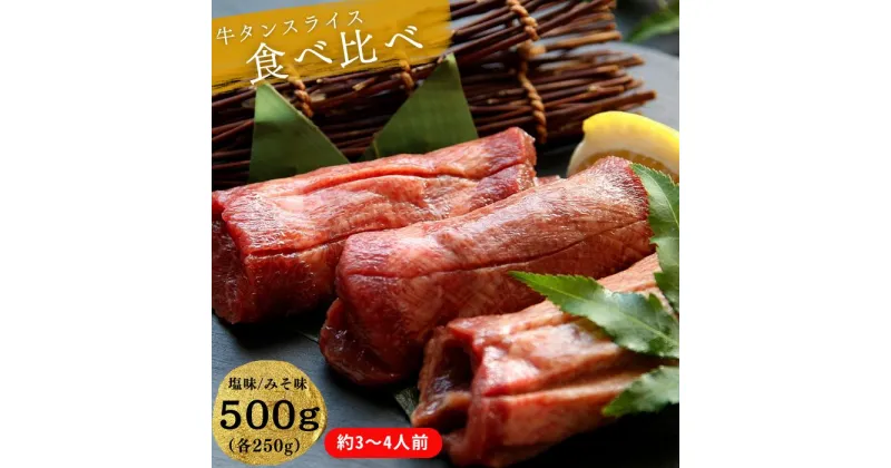 【ふるさと納税】熟成厚切り牛タン 2種食べ比べセット 塩味・みそ味 500g（塩味 250g + みそ味 250g） 冷凍 小分け 牛タン 牛たん 塩 味噌 牛肉 焼肉 バーベキュー BBQ おつまみ オンラインワンストップ 対応 自治体マイページ 宮城県 東松島市 O