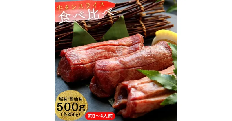 【ふるさと納税】熟成厚切り牛タン 2種食べ比べセット 塩味・しょうゆ味 500g（塩味 250g + しょうゆ味 250g）冷凍 小分け 牛タン 牛たん 塩 醤油 牛肉 焼肉 バーベキュー BBQ おつまみ オンラインワンストップ 対応 自治体マイページ 宮城県 東松島市 P