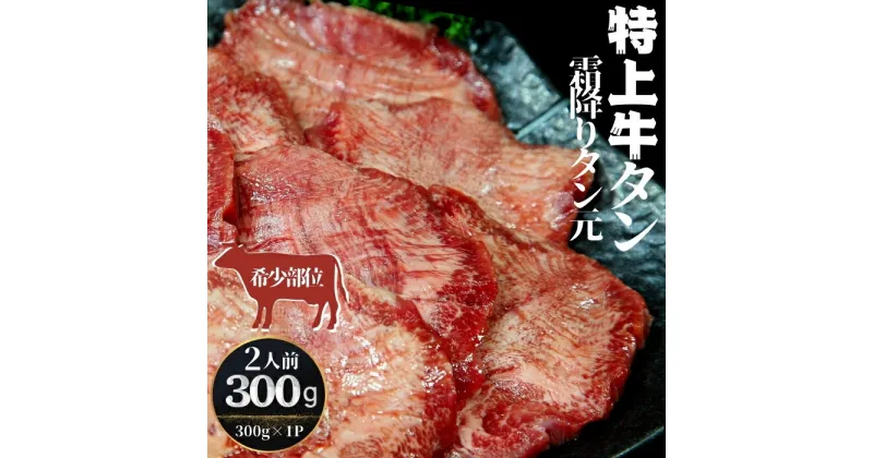 【ふるさと納税】特上霜降り牛タン 300g（300g×1パック 2人前） 希少部位 タン元 厚切り 塩味 柔らか 小分け 牛タン 牛たん たん元 牛肉 特上 霜降り 冷凍 焼肉 バーベキュー BBQ 宮城県 東松島市 オンラインワンストップ 対応 自治体マイページ 佐利 Q