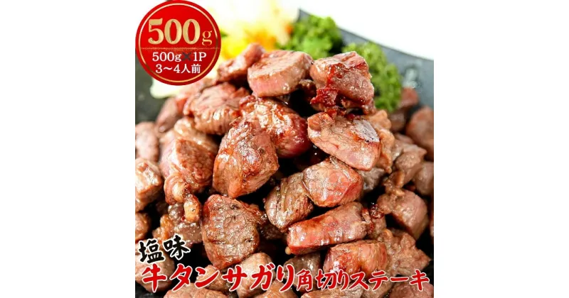 【ふるさと納税】牛タン サガリ角切り ステーキ 500g（500g×1P）塩味 冷凍 小分け 牛たん サガリ ステーキ 牛肉 焼肉 バーベキュー BBQ おつまみ 冷凍 カット 宮城県 東松島市 オンラインワンストップ 対応 佐利 R