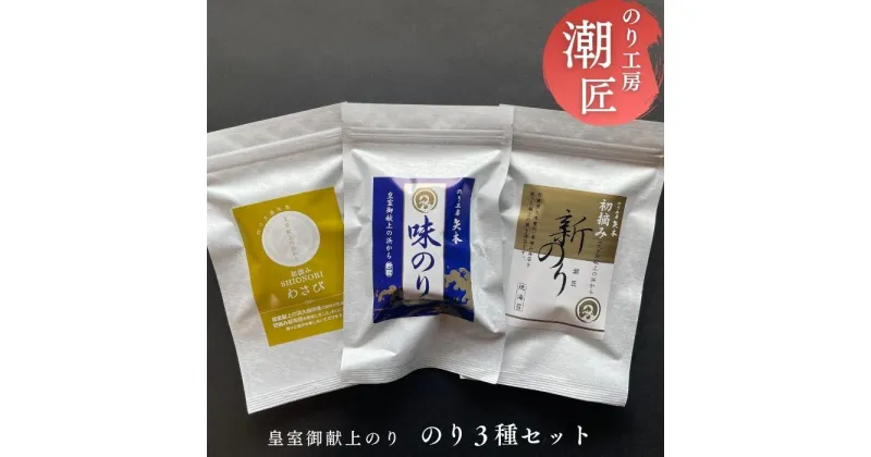 【ふるさと納税】おためし3種セット 味付けのり 初摘み新のり焼きのり 塩のりわさび 宮城県産 皇室献上の浜 海苔 ノリ おつまみ オンラインワンストップ 自治体マイページ I