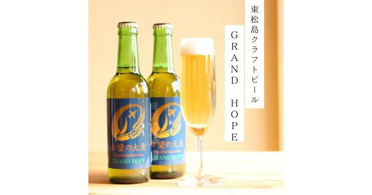 【ふるさと納税】【2】【震災復興応援】地ビール GRAND HOPE 5本セット クラフトビール 希望の大麦100％使用 お酒 父の日 BBQ 東松島地ビール 宮城県 東松島市 オンラインワンストップ 対応 自治体マイページ