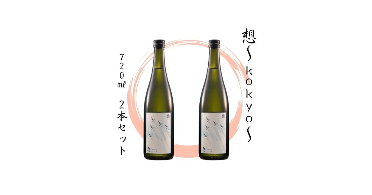 【ふるさと納税】【5】宮城の地酒 720ml 2本セット《想～kokyo～ × 2本》純米大吟醸 お酒 辛口 新澤醸造店 蔵の華 100％使用 四合瓶 人気 日本酒 晩酌 おすすめ 宮城県 東松島市 オンラインワンストップ 対応 自治体マイページ