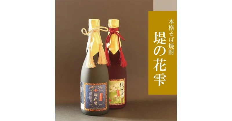 【ふるさと納税】そば焼酎 堤の花雫 720ml 2本セット お酒 蕎麦 焼酎 晩酌 食中酒 おさけ プレミアム 宮城県 東松島市 オンラインワンストップ 対応 自治体マイページ 父の日 H