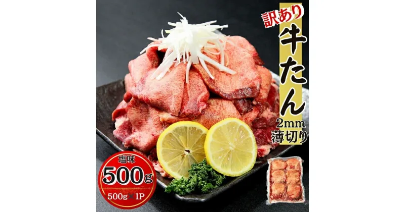 【ふるさと納税】【訳あり】 業務用 牛タン 薄切り 500g(500g×1) 塩味 2mmスライス 冷凍 塩タン ねぎタン 牛たんスライス 業務用 小分け バーベキュー BBQ 焼肉 宮城県 東松島市 オンラインワンストップ 対応 自治体マイページ 佐利 Z