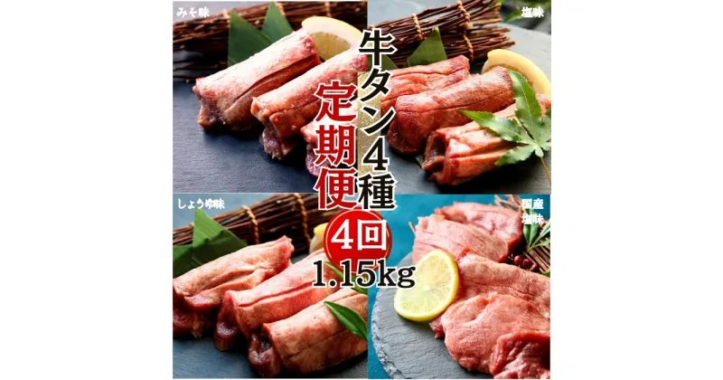 【ふるさと納税】牛タン 定期便 全4回 厚切り牛タン 4種 計 1.15kg 冷凍 食べ比べ 小分け 牛タン 牛たん 塩 味噌 国産 牛肉 焼肉 バーベキュー BBQ おつまみ 宮城県 東松島市 佐利 オンラインワンストップ 対応 自治体マイページ U