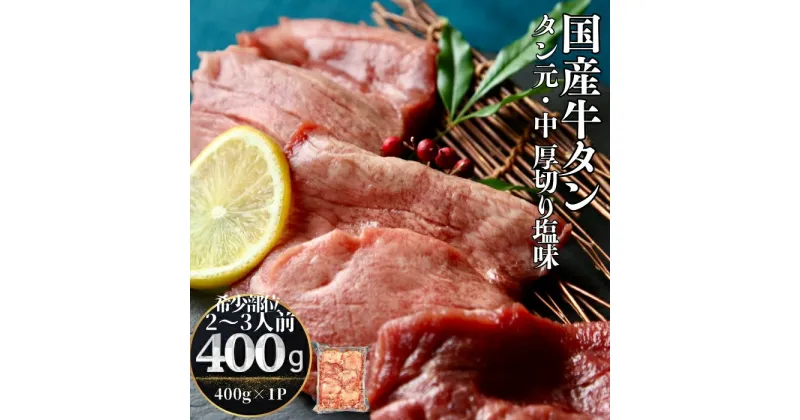 【ふるさと納税】 国産 牛タン タン元・中 厚切り 塩味 400g（400g×1パック 2～3人前） 牛たん 塩味 冷凍 小分け 国産原料 タン元 タン中 焼肉 バーベキュー BBQ 宮城県 東松島市 オンラインワンストップ 対応 自治体マイページ 佐利 V