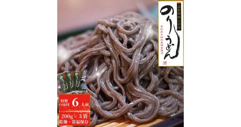 【ふるさと納税】のりうどん 乾麺 3袋 特製つゆ1本付 ギフト小 2人前×3袋 200g × 3袋 麺 特製つゆ付 海苔 うどん 満点 青空レストラン ちゃんこ萩乃井 常温 ご当地 グルメ ギフト 包装 宮城県 東松島市 オンラインワンストップ 自治体マイページ B