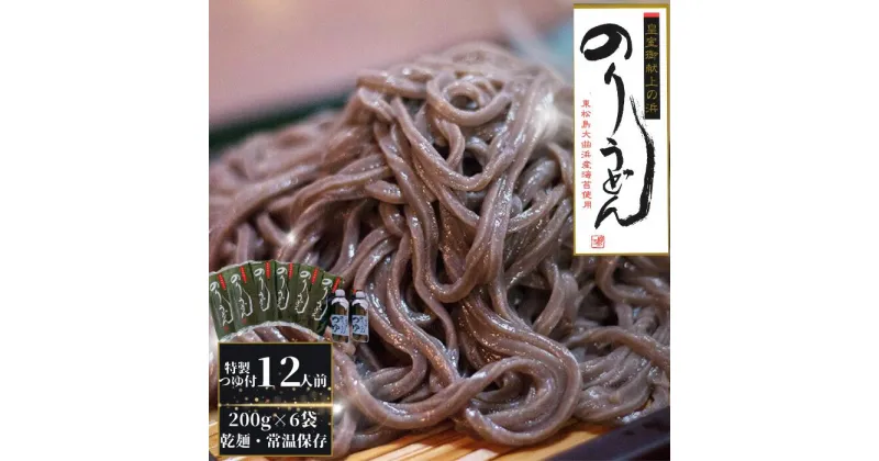 【ふるさと納税】 のりうどん 乾麺 6袋 特製つゆ2本付 ギフト大 2人前×6袋 200g × 6袋 麺 特製つゆ2本付 海苔 うどん 満点 青空レストラン ちゃんこ萩乃井 常温 ご当地 グルメ ギフト 包装 宮城県 東松島市 オンラインワンストップ 自治体マイページ D