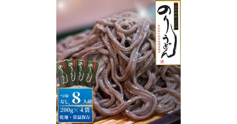 【ふるさと納税】 のりうどん 乾麺 4袋 ギフト 2人前×4袋 200g × 4袋 麺 つゆなし 海苔 うどん 満点 青空レストラン ちゃんこ萩乃井 常温 ご当地 グルメ ギフト お中元 お歳暮 母の日 父の日 包装 宮城県 東松島市 オンラインワンストップ 自治体マイページ C