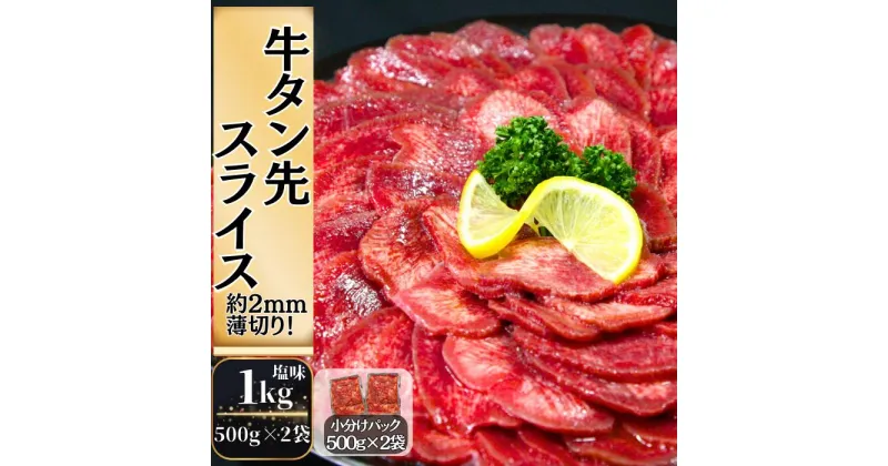 【ふるさと納税】 訳あり 牛タン先スライス 1kg（約500g×2P）7～8人前 約2mm 塩味 焼肉 おつまみ BBQ バーベキュー 牛タン 牛たん ぎゅうたん たん先 宮城県 東松島市 オンラインワンストップ 対応 自治体マイページ 佐利 T