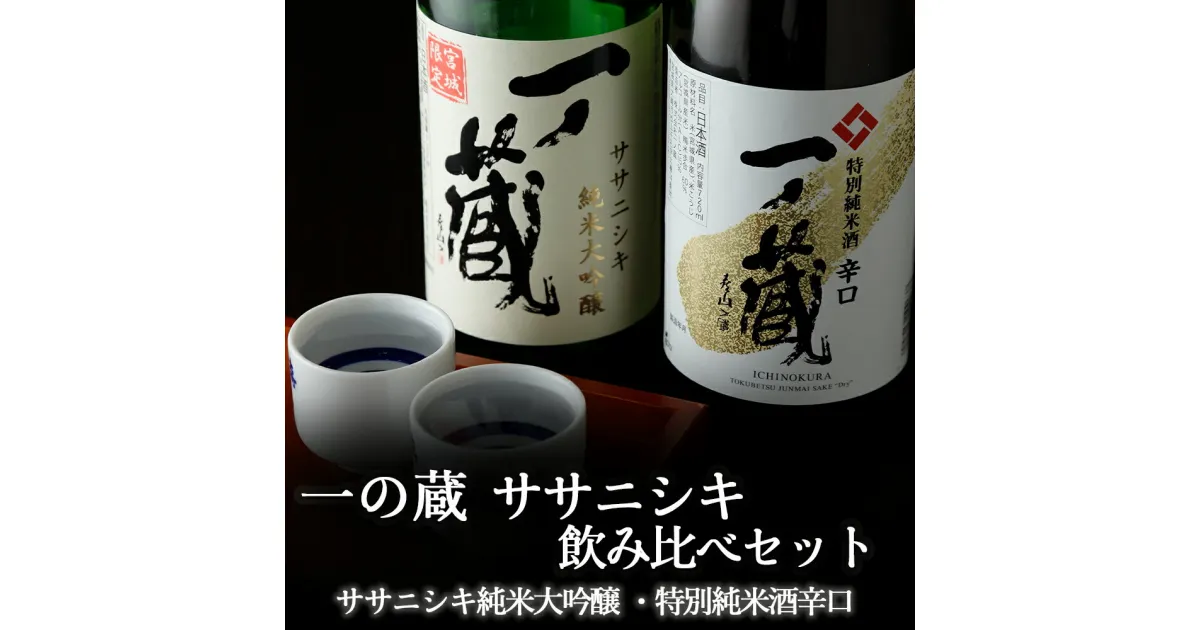 【ふるさと納税】一ノ蔵ササニシキ飲み比べセット